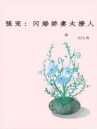 强宠：闪婚娇妻太撩人