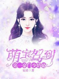 萌宝驾到：第一豪门少奶奶