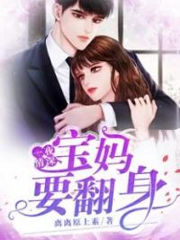 一夜情深：宝妈要翻身