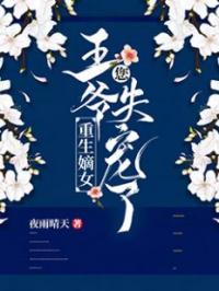 重生嫡女：王爷，您失宠了！