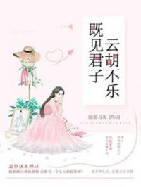 既见君子，云胡不乐