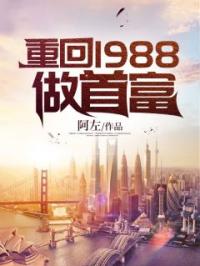 重回1988做首富