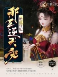 绝色狂妃，邪王逆天宠