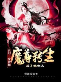 玄幻：女帝和魔尊转生成了我女儿