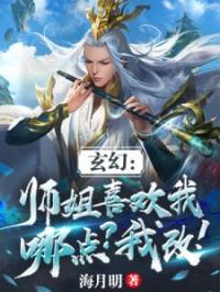 玄幻：师姐喜欢我哪点？我改！