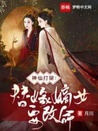 神仙打架：替嫁嫡女要改命