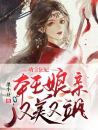 萌宝狂妃：本王娘亲又美又飒