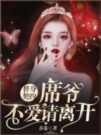 替身契约：席爷，不爱请离开