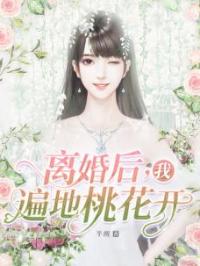 离婚后，我遍地桃花开