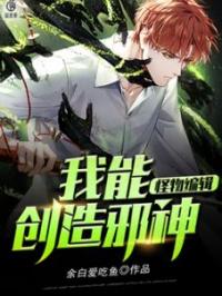 怪物编辑：我能创造邪神