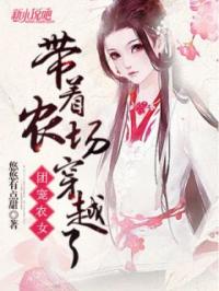 团宠农女：带着农场穿越了