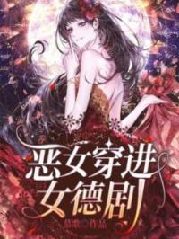 恶女穿进女德剧