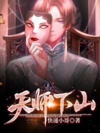 天师下凡