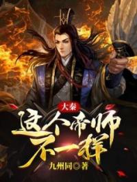 大秦：这个帝师不一样