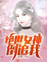 绝世女神倒追我