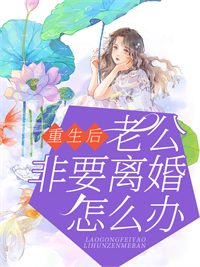 重生后，老公非要离婚怎么办