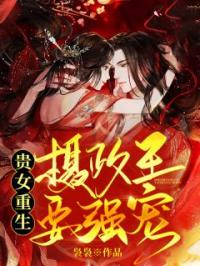 贵女重生：摄政王要强宠