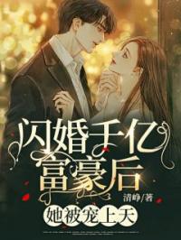 闪婚千亿富豪后，她被宠上天！