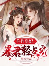 仵作皇妃：暴君轻点宠