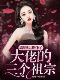 离婚后，我怀了大佬的三个祖宗