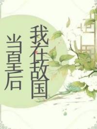 我在敌国当皇后