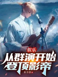 娱乐：从群演开始登顶影帝