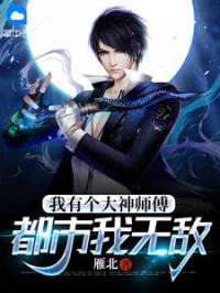 我有个大神师傅，都市我无敌