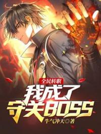 全民转职：我成了守关BOSS？