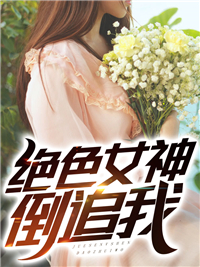 绝色女神倒追我