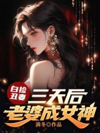 白捡丑妻：三天后老婆成女神