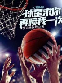 NBA：球星求你再喷我一次