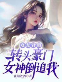 爱你不珍惜，我娶豪门女神你急什么？