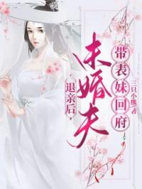 退亲后，未婚夫带表妹回府