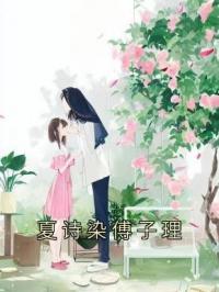 夏诗染傅子理