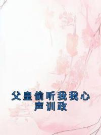 父皇偷听我我心声训政