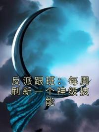 反派跟班：每周刷新一个神级技能