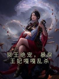 冥王绝宠，暴戾王妃嘎嘎乱杀