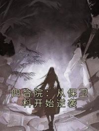 四合院：从保卫科开始逆袭