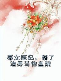 毒女医妃，踹了渣男当他皇嫂