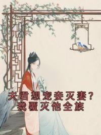 夫君想宠妾灭妻？我覆灭他全族