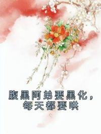 腹黑阿弟要黑化，每天都要哄