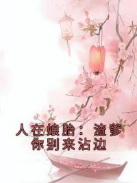 人在娘胎：渣爹你别来沾边