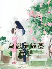 总裁是鉴茶高手