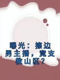 曝光：擦边男主播，竟支教山区？