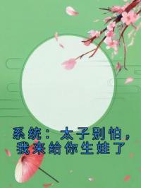 系统：太子别怕，我来给你生娃了