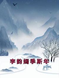 李韵嫣季斯年