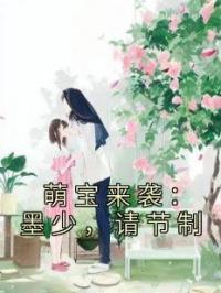 萌宝来袭：墨少，请节制