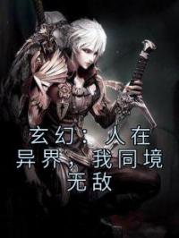 玄幻：人在异界，我同境无敌