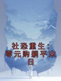 社恐重生：零元购躺平末日