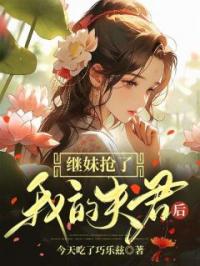 继妹抢了我的夫君后